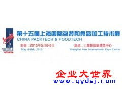 2015. 第十五届上海国际包装和食品加工技术展 信息技术咨询服务的创新引领